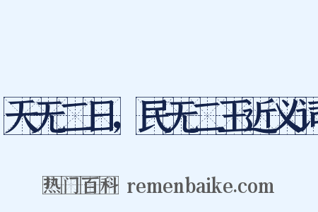 天无二日，民无二王近义词是什么意思的图片